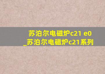 苏泊尔电磁炉c21 e0_苏泊尔电磁炉c21系列